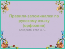Презентация русский язык Правила-запоминалки по русскому языку