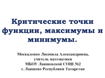 Презентация по математике для 10 класса на по теме Критические точки функции