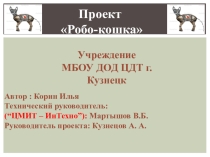 Презентация по робототехнике Робокошка