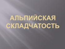 республика Альпийская складчатость
