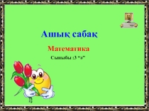 Екі таңбалы санды бір таңбалы санға разрядтан аттап жазбаша көбейту (3клас)