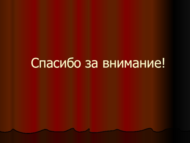 Применение компьютерных технологий в образовании младших школьников на уроках математики Спасибо за внимание! Спасибо за внимание!