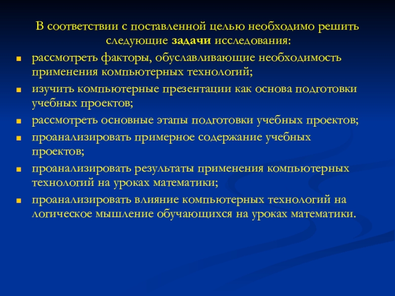Применение компьютерных технологий в образовании младших школьников на уроках математики В соответствии с поставленной целью необходимо решить следующие задачи исследования:рассмотреть В соответствии с поставленной целью необходимо решить следующие задачи исследования:рассмотреть факторы, обуславливающие необходимость применения компьютерных