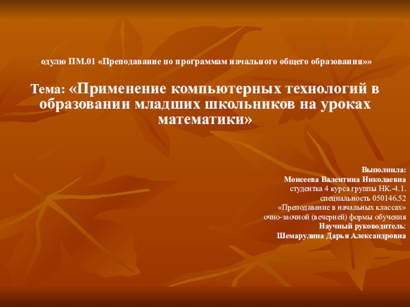 Презентация на тему одулю ПМ.01 «Преподавание по программам начального общего образования»»Тема: одулю ПМ.01 «Преподавание по программам начального общего образования»»Тема: «Применение компьютерных технологий в образовании младших школьников на