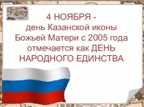 Презентация к классному часу День народного единства