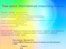 Презентация по художественному труду на тему Изготовление открытки ко дню Матери