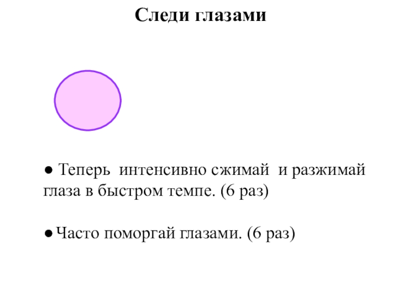 Презентация по художественному труду на тему Изготовление открытки ко дню Матери ● Теперь интенсивно сжимай и разжимай глаза в быстром темпе. (6 ● Теперь интенсивно сжимай и разжимай глаза в быстром темпе. (6 раз)● Часто поморгай глазами. (6 раз)Следи
