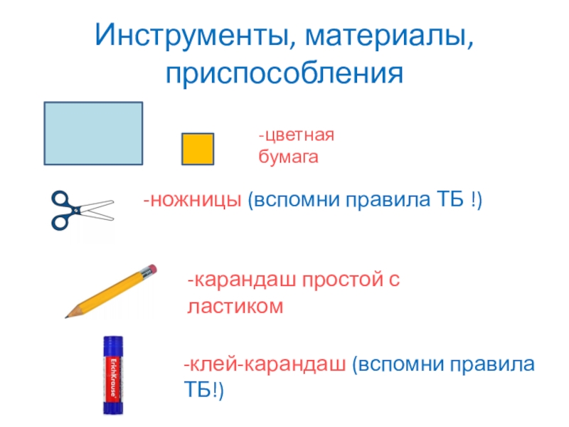 Презентация по художественному труду на тему Изготовление открытки ко дню Матери Инструменты, материалы, приспособления-цветная бумага-ножницы (вспомни правила ТБ !)-карандаш простой с ластиком-клей-карандаш (вспомни правила ТБ!) Инструменты, материалы, приспособления-цветная бумага-ножницы (вспомни правила ТБ !)-карандаш простой с ластиком-клей-карандаш (вспомни правила ТБ!)