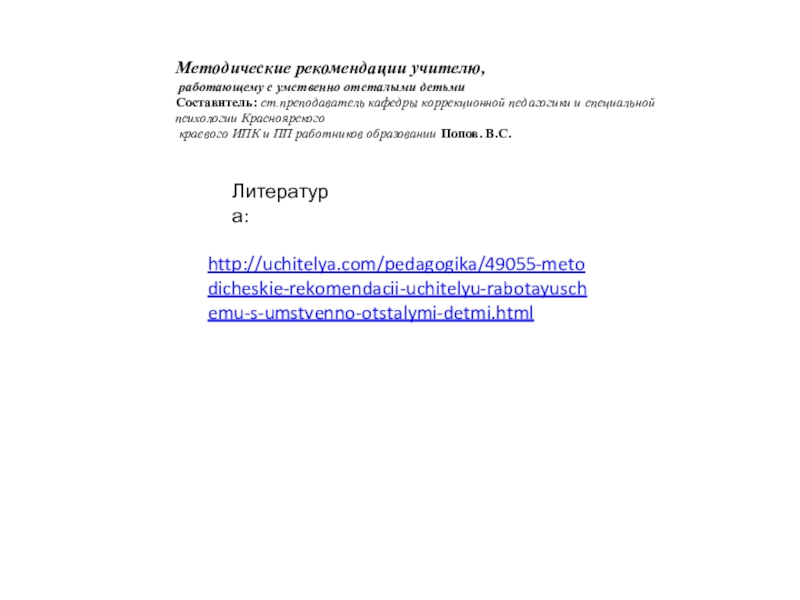 Презентация по художественному труду на тему Изготовление открытки ко дню Матери http://uchitelya.com/pedagogika/49055-metodicheskie-rekomendacii-uchitelyu-rabotayuschemu-s-umstvenno-otstalymi-detmi.htmlЛитература:Методические рекомендации учителю, работающему с умственно отсталыми детьмиСоставитель: ст.преподаватель кафедры коррекционной http://uchitelya.com/pedagogika/49055-metodicheskie-rekomendacii-uchitelyu-rabotayuschemu-s-umstvenno-otstalymi-detmi.htmlЛитература:Методические рекомендации учителю, работающему с умственно отсталыми детьмиСоставитель: ст.преподаватель кафедры коррекционной педагогики и специальной психологии Красноярского краевого