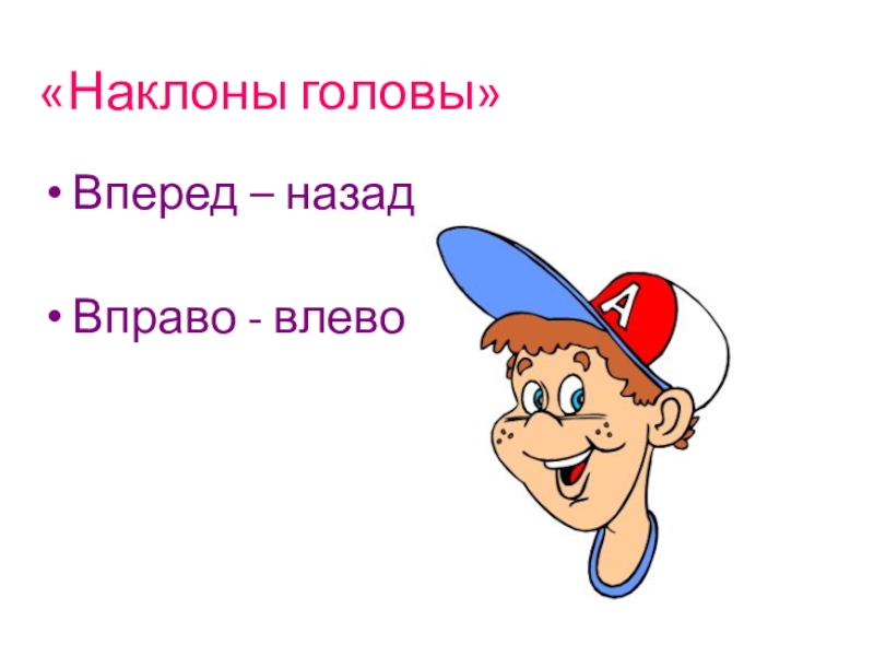 Презентация по художественному труду на тему Изготовление открытки ко дню Матери «Наклоны головы»Вперед – назадВправо - влево «Наклоны головы»Вперед – назадВправо - влево