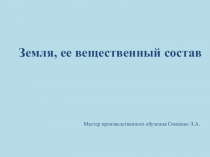 Земля, ее вещественный состав