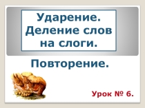 Презентация по русскому языку  Ударение и ударные слоги (1 класс)