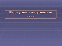Презентация к уроку математики в 4 классе Виды углов. Сравнение углов