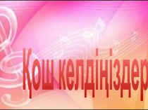 Презентация по музыке на тему Дос - Мукасан