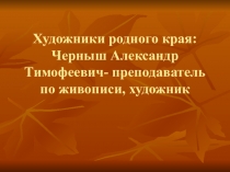 Презентация Художники родного края