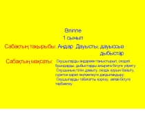 Презентация Әліппе Аңдар дауысты дыбыстар