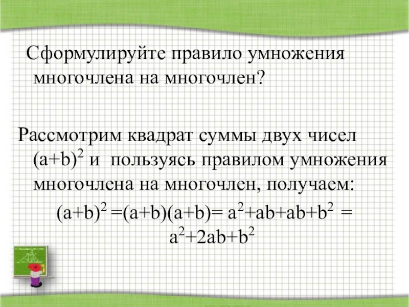 Квадрат суммы и квадрат разности презентация