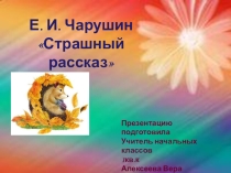 Презентация по литературному чтению на тему Е,Чарушин. Страшный рассказ