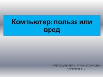 Презентация урока по ОБЖ на тему: Компьютер и его влияние на здоровье. Компьютер: польза или вред  Урок 1( 6 класс)