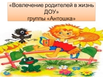 Вовлечение родителей в ДОУ