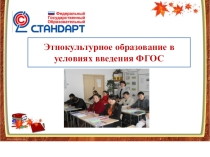 Презентация по теме Этнокультурное образование в условиях преподавания ФГОС