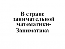Презентация к занимательной математике