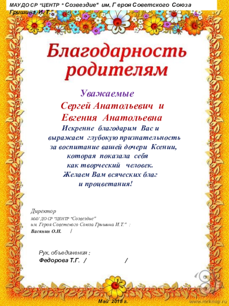 Образцы написания благодарственных писем родителям объединения Лепка и гончарное искусствоБлагодарность родителчм Увaжaeмыe
