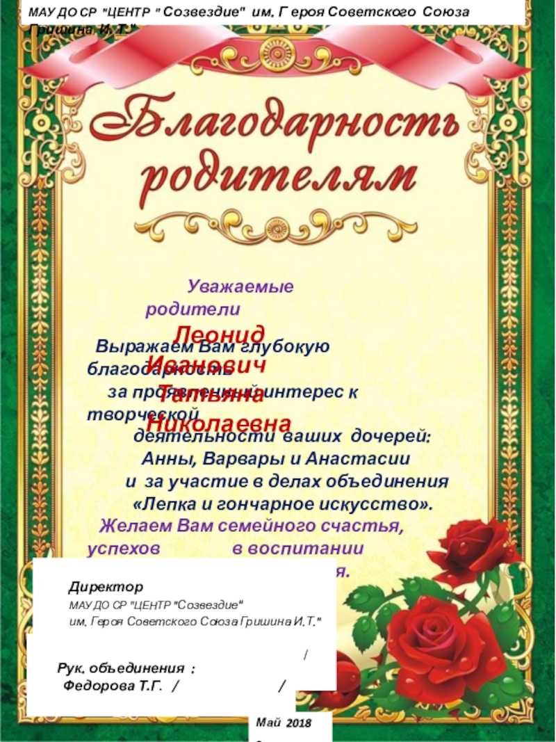 Образцы написания благодарственных писем родителям объединения Лепка и гончарное искусствоБлагодарность родителчм Выражаем Вам глубокую благодарность за проявленный интерес к творческой Выражаем Вам глубокую благодарность за проявленный интерес к творческой