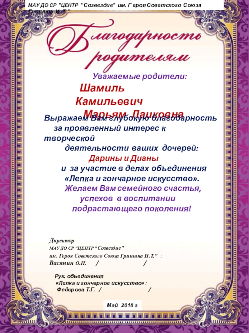 Образцы написания благодарственных писем родителям объединения Лепка и гончарное искусствоБлагодарность родителчм Май 2018 гМАУ ДО СР Май 2018 гМАУ ДО СР