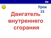 Презентация по физике на тему Двигатель внутреннего сгорания (8 класс)