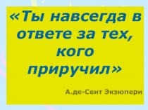 Внеклассное мероприятие Мы в ответе за тех,кого приручили по книге Маленький принц А.-де-Сент Экзюпери