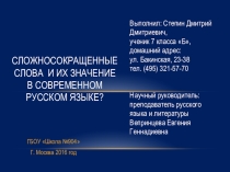 Презентация к уроку русского языка по теме: Сложносокращённые слова( 6 класс)