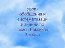 Презентация по русскому языку на тему Лексика