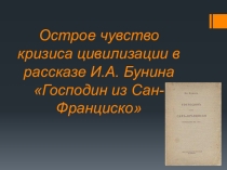 Острое чувство кризиса закатной цивилизации в рассказе И.А. Бунина Господин из Сан-Франциско