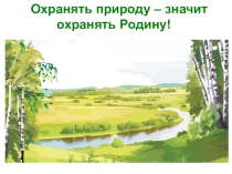 Презентация к проекту Охранять природу- значит охранять Родину