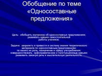Презентация по русскому языку на тему Односоставные предложения(8 класс)