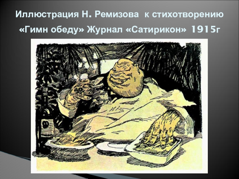 Иллюстрация Н. Ремизова к стихотворению «Гимн обеду» Журнал «Сатирикон» 1915г