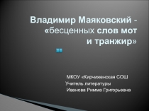 Презентация по литературе на тему Жизнь и творчество В.В. Маяковского (11 класс)