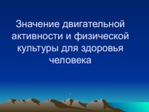 Презентация : Значение двигательной активности и физической культуры для здоровья человека