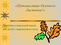Презентация праздника Путешествие Осеннего Листочка