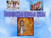 Методическая разработка на тему: Куклы в нашей жизни