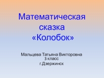Презентация - Математическая Сказка