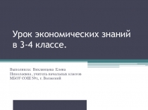 Презентация к уроку экономических знаний