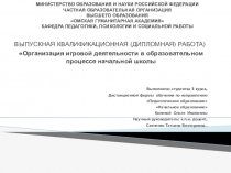 Организация игровой деятельности в образовательном процессе начальной школы