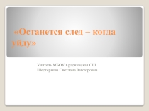 Презентация изветные люди посёлка Красный