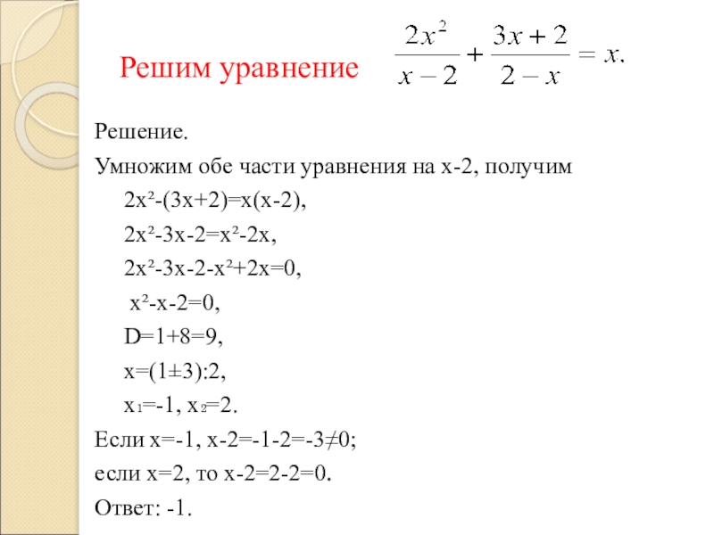 Умножаем обе части уравнения. Дробные уравнения. Дробные уравнения 9 класс. Дробные уравнения 5 класс. Умножение обеих частей уравнения на число.