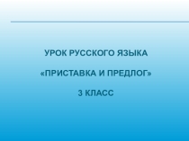 Презентация Приставка и предлог, 3 класс
