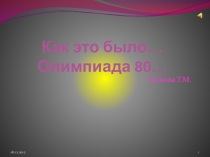 Из истории Олимпиады 80