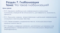 Урок по русскому языку и литературе на тему Что такое глобализация?