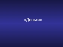 Презентация к уроку  Математика 2 класс на тему Деньги.Рубль и копейка.